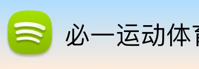 必一运动体育app官网 Logo